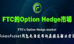 TokenPocket钱包无法使用的原因及解决方法