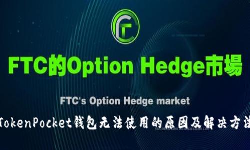 TokenPocket钱包无法使用的原因及解决方法