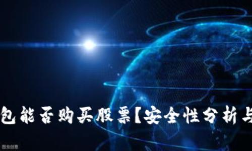 区块链钱包能否购买股票？安全性分析与实用指南