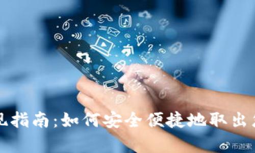 tpwallet提现指南：如何安全便捷地取出您的数字资产