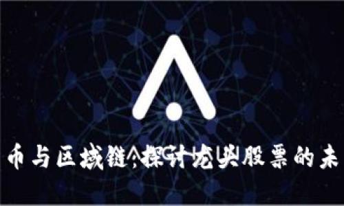 数字货币与区域链：探讨龙头股票的未来机遇