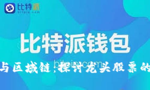 数字货币与区域链：探讨龙头股票的未来机遇