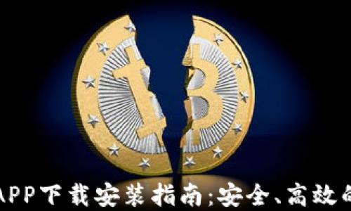 
比特派官网版APP下载安装指南：安全、高效的数字货币管理