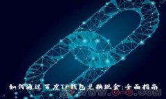 如何通过百度TP钱包兑换现金：全面指南