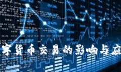 禁止数字货币交易的影响与应对策略