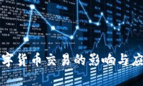 禁止数字货币交易的影响与应对策略