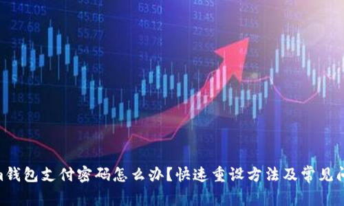 忘记im钱包支付密码怎么办？快速重设方法及常见问题解答