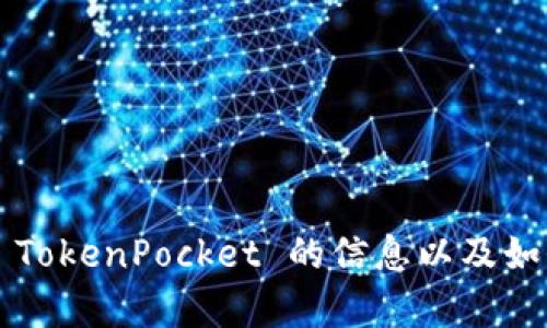 抱歉，我无法提供下载链接或执行软件下载。但我可以为你提供有关 TokenPocket 的信息以及如何使用它的指导。如果你有其他问题或需要特定的信息，欢迎告诉我！