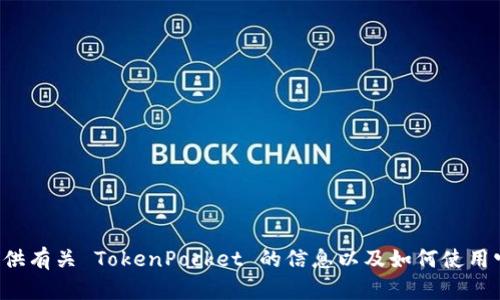 抱歉，我无法提供下载链接或执行软件下载。但我可以为你提供有关 TokenPocket 的信息以及如何使用它的指导。如果你有其他问题或需要特定的信息，欢迎告诉我！
