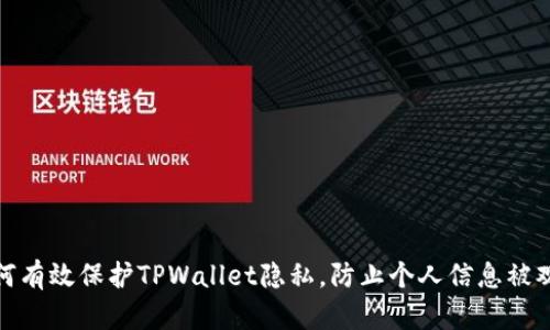 如何有效保护TPWallet隐私，防止个人信息被观察