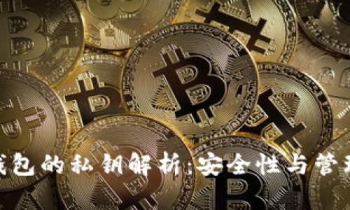 硬件钱包的私钥解析：安全性与管理策略