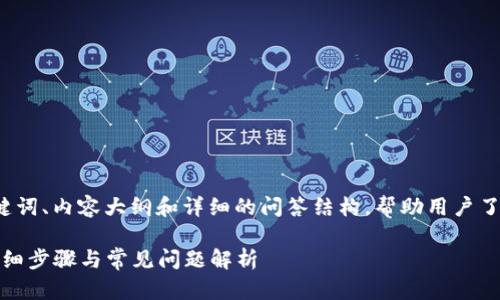 在这里，我将提供一个且的、相关的关键词、内容大纲和详细的问答结构，帮助用户了解如何在TPWallet中切换至ETH底层。

如何在TPWallet中切换至ETH底层：详细步骤与常见问题解析