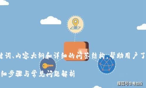 在这里，我将提供一个且的、相关的关键词、内容大纲和详细的问答结构，帮助用户了解如何在TPWallet中切换至ETH底层。

如何在TPWallet中切换至ETH底层：详细步骤与常见问题解析