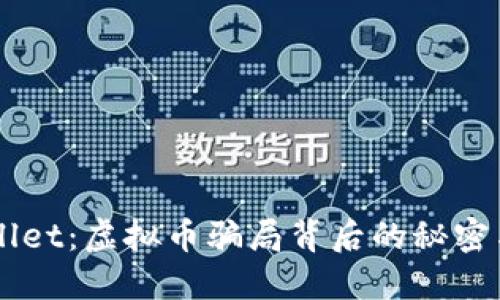 解密TPWallet：虚拟币骗局背后的秘密与防范指南