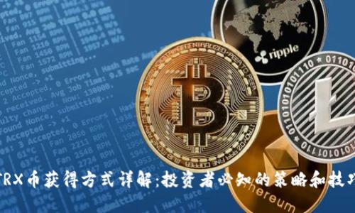 TRX币获得方式详解：投资者必知的策略和技巧