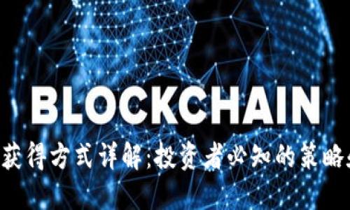 TRX币获得方式详解：投资者必知的策略和技巧