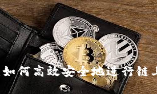 TPWallet：如何高效安全地进行链上资产转移