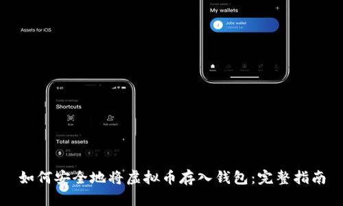 如何安全地将虚拟币存入钱包：完整指南