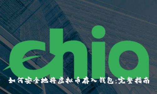 如何安全地将虚拟币存入钱包：完整指南