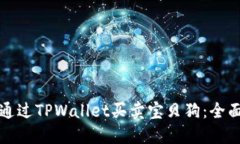 如何通过TPWallet买卖宝贝狗：全面指南