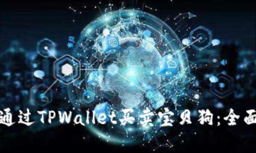 如何通过TPWallet买卖宝贝狗：全面指南
