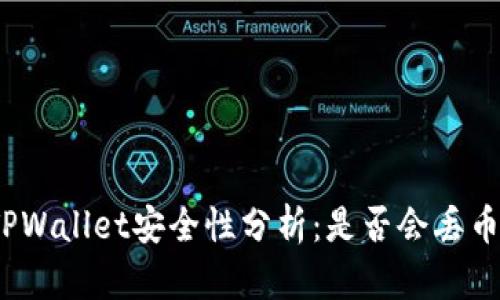 TPWallet安全性分析：是否会丢币？