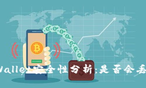 TPWallet安全性分析：是否会丢币？