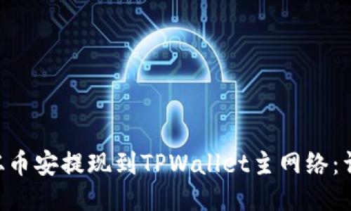 如何将ETH从币安提现到TPWallet主网络：详细操作指南