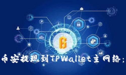 如何将ETH从币安提现到TPWallet主网络：详细操作指南