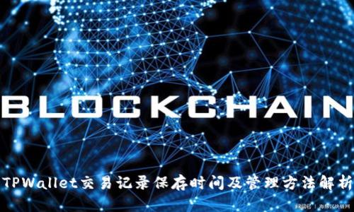 TPWallet交易记录保存时间及管理方法解析