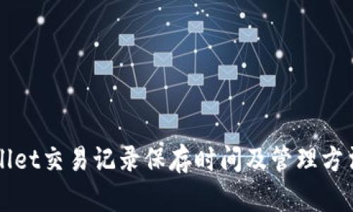 TPWallet交易记录保存时间及管理方法解析