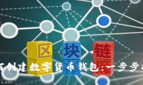 如何创建数字货币钱包：一步步指南
