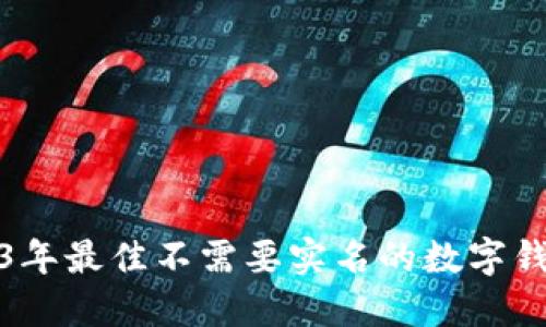 : 2023年最佳不需要实名的数字钱包推荐