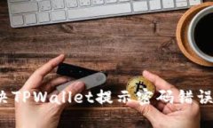 如何解决TPWallet提示密码错误的问题？