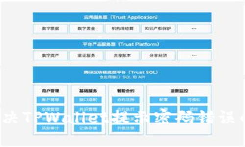 如何解决TPWallet提示密码错误的问题？