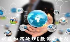 tpwallet钱包被盗如何处理？教你安全防范及应对措