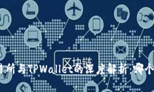 : 欧易交易所与TPWallet的深度解析：哪个更适合你？