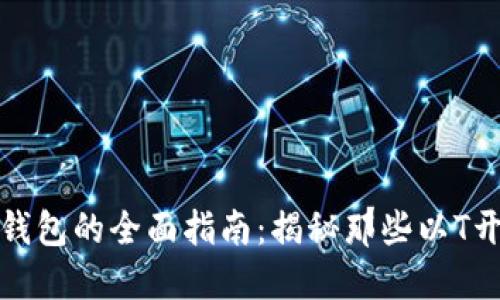 数字货币钱包的全面指南：揭秘那些以T开头的钱包