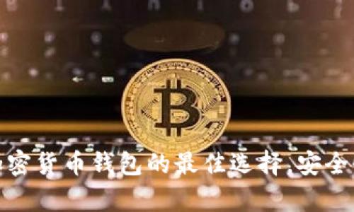 Bitpie Two: 加密货币钱包的最佳选择，安全性与便捷性并存