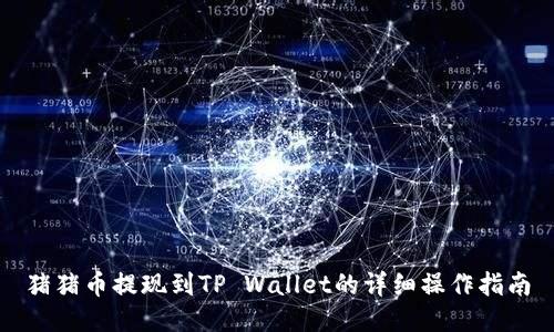 猪猪币提现到TP Wallet的详细操作指南