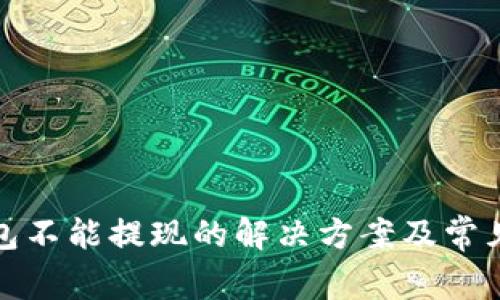 加密币钱包不能提现的解决方案及常见问题解析