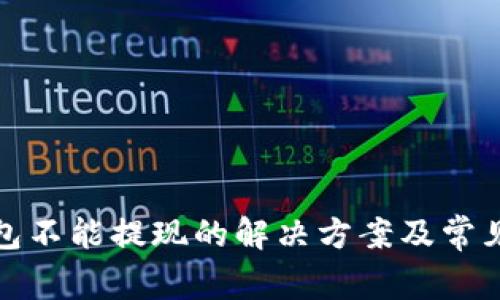 加密币钱包不能提现的解决方案及常见问题解析