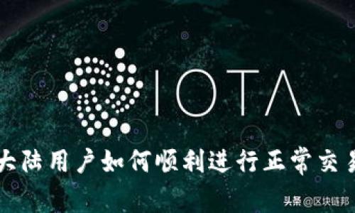 TPWallet大陆用户如何顺利进行正常交易的全攻略