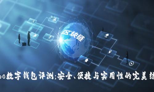 cobo数字钱包评测：安全、便捷与实用性的完美结合