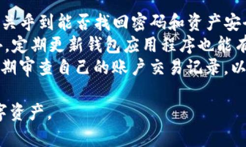 在分析tpwallet是否需要实名之前，我们可以先了解一下tpwallet的背景和功能。tpwallet是一款数字货币钱包，支持多种加密货币的存储与交易。关于tpwallet是否需要实名的问题，主要涉及到其交易平台的合规性和用户隐私保护等方面。

为了更好地理解这一问题，我们可以考虑以下几个相关问题：

1. **tpwallet是什么样的一款数字钱包？**
2. **tpwallet的交易流程是怎样的？**
3. **一般来说，数字货币钱包是否需要实名认证？**
4. **tpwallet与其他数字钱包的区别在哪里？**
5. **使用tpwallet的优势与劣势是什么？**
6. **用户在使用tpwallet时需要注意哪些安全事项？**

以下是关于这些问题的详细介绍：

1. tpwallet是什么样的一款数字钱包？
tpwallet是一款多功能数字货币钱包，旨在为用户提供安全、便捷的加密货币管理服务。该钱包支持多种加密货币，包括比特币、以太坊等主流币种以及各种小众币种。tpwallet的界面直观，用户友好，适合不同层次的投资者使用。
tpwallet还集成了去中心化交易所的功能，让用户可以直接在钱包内进行币的交易。此外，tpwallet还注重安全性，采用了多种加密技术来保障用户的资产安全。在数字货币日益普及的背景下，tpwallet的用户数量逐步增加，成为许多投资者的首选。

2. tpwallet的交易流程是怎样的？
tpwallet的交易流程相对简单，用户可以通过以下步骤进行操作：
第一步，用户需下载并安装tpwallet应用程序，创建一个账户。创建账户时，tpwallet会引导用户设置密码和备份助记词，以确保用户资产安全。
第二步，用户可以通过钱包内的充值功能，将法币兑换成数字货币，或直接从其他交易所转入数字货币。此时需要注意的是，用户需确认钱包地址的准确性，以避免资产损失。
第三步，在转入资金后，用户可以选择持有或进行交易。在tpwallet内，用户可以直接进行买入或卖出操作，钱包会显示当前市场价格和交易费用。
交易完成后，用户可以随时查看自己的资产情况和交易记录。tpwallet支持实时查询，保证用户及时了解市场变化和资产情况。

3. 一般来说，数字货币钱包是否需要实名认证？
针对数字货币钱包的实名认证问题，不同类型的钱包有着不同的规定。通常来说，冷钱包和自托管钱包一般不需要实名认证，用户可以匿名使用。这类钱包的安全性主要依赖于用户自行保管的私钥。
然而，对于一些集中式交易所支持的钱包和服务平台，往往需要进行实名认证，以符合反洗钱（AML）和了解你的客户（KYC）的相关法规。这是为了确保交易的合法性，防止不法分子利用数字货币进行洗钱或其他违法活动。
所以，tpwallet是否需要实名，很大程度上取决于用户选择的功能和服务。若用户只进行简单的钱包存储与管理，则可能不需要实名，但若涉及到直接交易或法币兑换，则有一定的实名认证需求。

4. tpwallet与其他数字钱包的区别在哪里？
tpwallet与其他数字钱包（如MetaMask、Trust Wallet等）的主要区别在于其功能和用户体验。首先，在设计和用户界面方面，tpwallet注重简约和易操作，适合新手用户；而其他一些数字钱包可能在功能上更加复杂，适合高级用户。
其次，tpwallet整合了去中心化交易所的功能，用户可以方便地在钱包内进行资金交易，而不必去交易平台。这种一体化的设计减去了传统交易中的很多步骤，提高了交易效率。
此外，tpwallet的安全性设计上也有所不同。通过实施多重签名和冷储存技术，tpwallet能为用户提供更高的资产安全保障，而其他钱包可能缺乏这方面的保障。
最后，tpwallet还定期更新和维护，提供更好的用户体验和安全性，这一点在其他钱包中并不一定得到了很好地体现。

5. 使用tpwallet的优势与劣势是什么？
使用tpwallet的优势有几个方面。首先，用户界面友好，对于新手用户相对容易上手。其次，它的安全性较高，采用了多种加密措施，保障用户资产安全。同时，tpwallet支持多种数字货币和去中心化交易，用户可以更灵活地进行资产管理和交易。
然而，tpwallet也存在一些劣势。首先是市场知名度相对较低，用户数量可能不如一些大牌钱包；其次，在技术支持和社区活跃度上，tpwallet可能没有那么强大；最后，如果tpwallet需要实名认证，一些用户可能会因为对隐私的担忧而选择放弃使用。

6. 用户在使用tpwallet时需要注意哪些安全事项？
在使用tpwallet的过程中，用户需保持警惕，以确保资产的安全。首先，密码和助记词的妥善保管非常重要，这关乎到能否找回密码和资产安全。用户应避免将这些信息分享给他人，或存放在不安全的地方。
其次，用户应谨慎选择连接的网络环境，尤其是在公共Wi-Fi下进行交易时需格外小心，避免被黑客攻击。此外，定期更新钱包应用程序也能有效提升安全性，确保用户使用到最新的安全补丁。
最后，用户在进行交易时，务必确认对方账户的正确性，避免因错误的转账地址而损失资产。同时，建议用户定期审查自己的账户交易记录，以及时发现异常活动。

这些问题和解答可以为tpwallet用户提供更全面的认识，帮助他们在使用中更有效地管理和保护他们的数字资产。