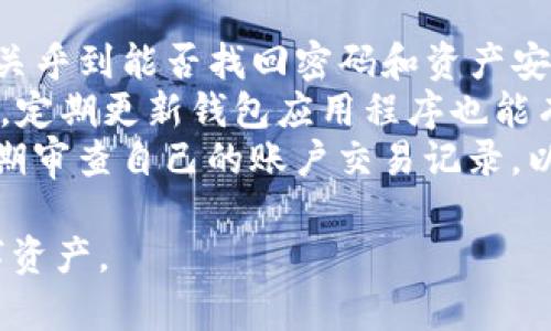在分析tpwallet是否需要实名之前，我们可以先了解一下tpwallet的背景和功能。tpwallet是一款数字货币钱包，支持多种加密货币的存储与交易。关于tpwallet是否需要实名的问题，主要涉及到其交易平台的合规性和用户隐私保护等方面。

为了更好地理解这一问题，我们可以考虑以下几个相关问题：

1. **tpwallet是什么样的一款数字钱包？**
2. **tpwallet的交易流程是怎样的？**
3. **一般来说，数字货币钱包是否需要实名认证？**
4. **tpwallet与其他数字钱包的区别在哪里？**
5. **使用tpwallet的优势与劣势是什么？**
6. **用户在使用tpwallet时需要注意哪些安全事项？**

以下是关于这些问题的详细介绍：

1. tpwallet是什么样的一款数字钱包？
tpwallet是一款多功能数字货币钱包，旨在为用户提供安全、便捷的加密货币管理服务。该钱包支持多种加密货币，包括比特币、以太坊等主流币种以及各种小众币种。tpwallet的界面直观，用户友好，适合不同层次的投资者使用。
tpwallet还集成了去中心化交易所的功能，让用户可以直接在钱包内进行币的交易。此外，tpwallet还注重安全性，采用了多种加密技术来保障用户的资产安全。在数字货币日益普及的背景下，tpwallet的用户数量逐步增加，成为许多投资者的首选。

2. tpwallet的交易流程是怎样的？
tpwallet的交易流程相对简单，用户可以通过以下步骤进行操作：
第一步，用户需下载并安装tpwallet应用程序，创建一个账户。创建账户时，tpwallet会引导用户设置密码和备份助记词，以确保用户资产安全。
第二步，用户可以通过钱包内的充值功能，将法币兑换成数字货币，或直接从其他交易所转入数字货币。此时需要注意的是，用户需确认钱包地址的准确性，以避免资产损失。
第三步，在转入资金后，用户可以选择持有或进行交易。在tpwallet内，用户可以直接进行买入或卖出操作，钱包会显示当前市场价格和交易费用。
交易完成后，用户可以随时查看自己的资产情况和交易记录。tpwallet支持实时查询，保证用户及时了解市场变化和资产情况。

3. 一般来说，数字货币钱包是否需要实名认证？
针对数字货币钱包的实名认证问题，不同类型的钱包有着不同的规定。通常来说，冷钱包和自托管钱包一般不需要实名认证，用户可以匿名使用。这类钱包的安全性主要依赖于用户自行保管的私钥。
然而，对于一些集中式交易所支持的钱包和服务平台，往往需要进行实名认证，以符合反洗钱（AML）和了解你的客户（KYC）的相关法规。这是为了确保交易的合法性，防止不法分子利用数字货币进行洗钱或其他违法活动。
所以，tpwallet是否需要实名，很大程度上取决于用户选择的功能和服务。若用户只进行简单的钱包存储与管理，则可能不需要实名，但若涉及到直接交易或法币兑换，则有一定的实名认证需求。

4. tpwallet与其他数字钱包的区别在哪里？
tpwallet与其他数字钱包（如MetaMask、Trust Wallet等）的主要区别在于其功能和用户体验。首先，在设计和用户界面方面，tpwallet注重简约和易操作，适合新手用户；而其他一些数字钱包可能在功能上更加复杂，适合高级用户。
其次，tpwallet整合了去中心化交易所的功能，用户可以方便地在钱包内进行资金交易，而不必去交易平台。这种一体化的设计减去了传统交易中的很多步骤，提高了交易效率。
此外，tpwallet的安全性设计上也有所不同。通过实施多重签名和冷储存技术，tpwallet能为用户提供更高的资产安全保障，而其他钱包可能缺乏这方面的保障。
最后，tpwallet还定期更新和维护，提供更好的用户体验和安全性，这一点在其他钱包中并不一定得到了很好地体现。

5. 使用tpwallet的优势与劣势是什么？
使用tpwallet的优势有几个方面。首先，用户界面友好，对于新手用户相对容易上手。其次，它的安全性较高，采用了多种加密措施，保障用户资产安全。同时，tpwallet支持多种数字货币和去中心化交易，用户可以更灵活地进行资产管理和交易。
然而，tpwallet也存在一些劣势。首先是市场知名度相对较低，用户数量可能不如一些大牌钱包；其次，在技术支持和社区活跃度上，tpwallet可能没有那么强大；最后，如果tpwallet需要实名认证，一些用户可能会因为对隐私的担忧而选择放弃使用。

6. 用户在使用tpwallet时需要注意哪些安全事项？
在使用tpwallet的过程中，用户需保持警惕，以确保资产的安全。首先，密码和助记词的妥善保管非常重要，这关乎到能否找回密码和资产安全。用户应避免将这些信息分享给他人，或存放在不安全的地方。
其次，用户应谨慎选择连接的网络环境，尤其是在公共Wi-Fi下进行交易时需格外小心，避免被黑客攻击。此外，定期更新钱包应用程序也能有效提升安全性，确保用户使用到最新的安全补丁。
最后，用户在进行交易时，务必确认对方账户的正确性，避免因错误的转账地址而损失资产。同时，建议用户定期审查自己的账户交易记录，以及时发现异常活动。

这些问题和解答可以为tpwallet用户提供更全面的认识，帮助他们在使用中更有效地管理和保护他们的数字资产。