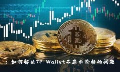 : 如何解决TP Wallet不显示价格的问题