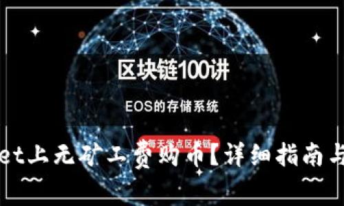 如何在TPWallet上无矿工费购币？详细指南与常见问题解答