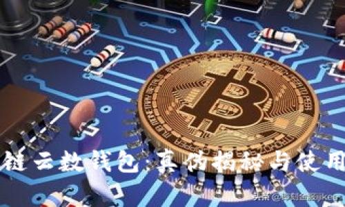 区块链云数钱包：真伪揭秘与使用指南