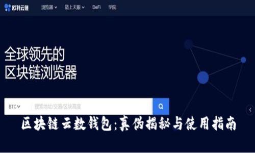 区块链云数钱包：真伪揭秘与使用指南